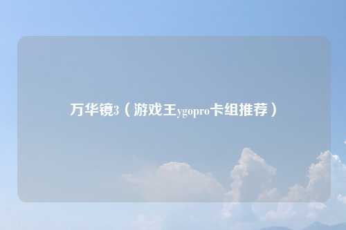万华镜3（游戏王ygopro卡组推荐）