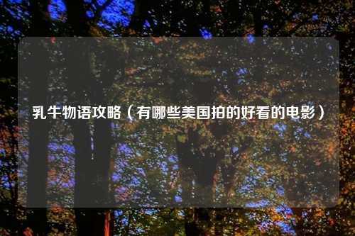 乳牛物语攻略（有哪些美国拍的好看的电影）