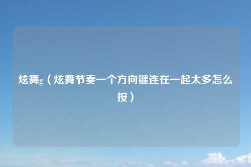 炫舞g（炫舞节奏一个方向键连在一起太多怎么按）