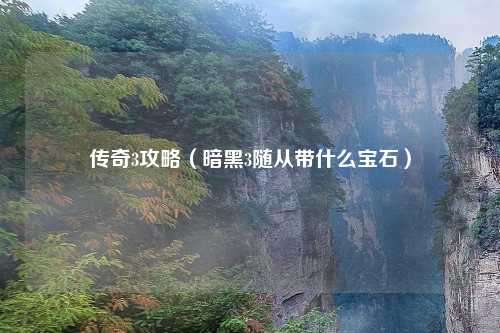 传奇3攻略（暗黑3随从带什么宝石）
