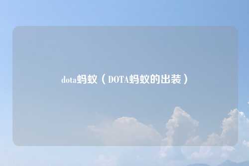 dota蚂蚁（DOTA蚂蚁的出装）
