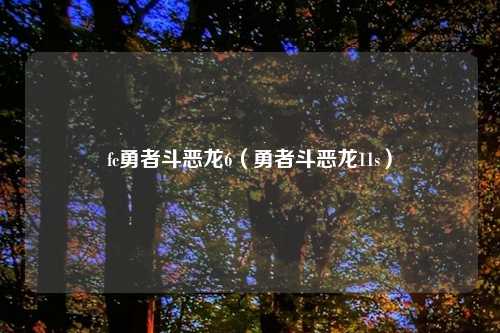 fc勇者斗恶龙6（勇者斗恶龙11s）