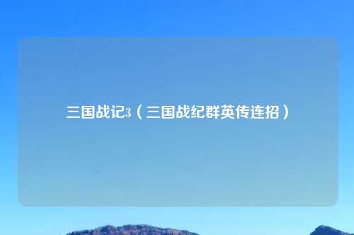 三国战记3（三国战纪群英传连招）