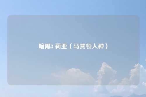 暗黑3 莉亚（马其顿人种）
