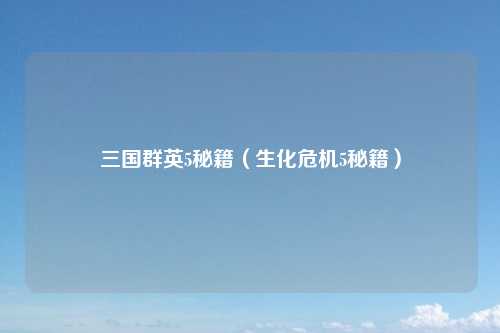 三国群英5秘籍（生化危机5秘籍）