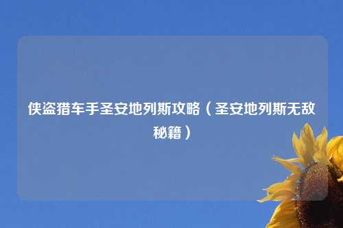 侠盗猎车手圣安地列斯攻略（圣安地列斯无敌秘籍）