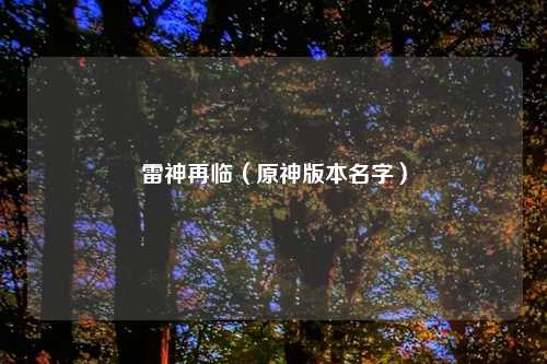 雷神再临（原神版本名字）