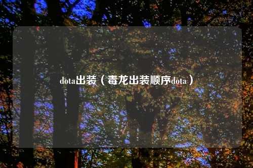 dota出装（毒龙出装顺序dota）
