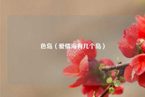 色岛（爱情海有几个岛）