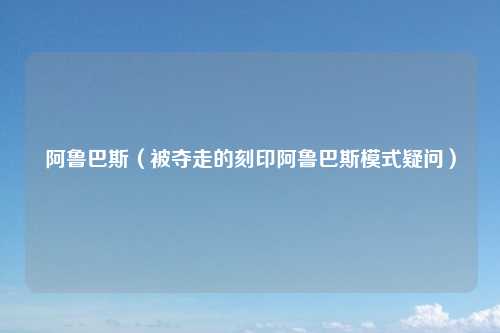 阿鲁巴斯（被夺走的刻印阿鲁巴斯模式疑问）