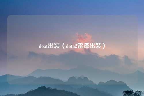 doat出装（dota2雷泽出装）