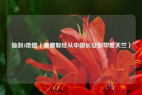 仙剑4地图（唐僧取经从中国长安到印度天竺）
