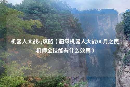 机器人大战og攻略（超级机器人大战OG月之民机师全技能有什么效果）