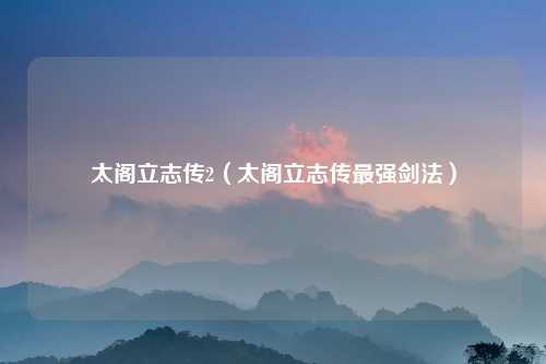 太阁立志传2（太阁立志传最强剑法）