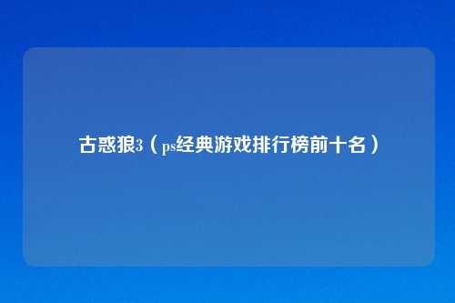 古惑狼3（ps经典游戏排行榜前十名）