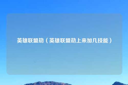 英雄联盟劫（英雄联盟劫上来加几技能）