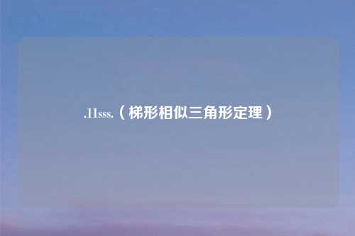 .11sss.（梯形相似三角形定理）