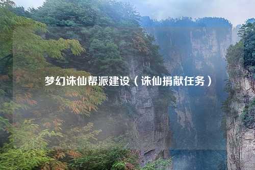 梦幻诛仙帮派建设（诛仙捐献任务）