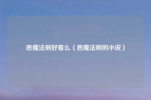 恶魔法则好看么（恶魔法则的小说）