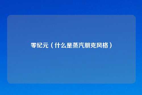 零纪元（什么是蒸汽朋克风格）