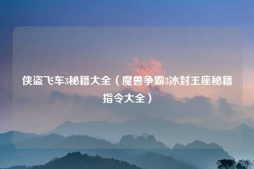侠盗飞车3秘籍大全（魔兽争霸3冰封王座秘籍指令大全）