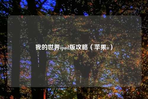 我的世界ipad版攻略（苹果a）