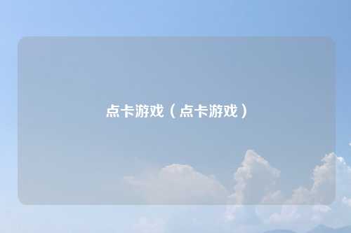 点卡游戏（点卡游戏）