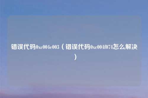 错误代码0xc004e003（错误代码0xc004f074怎么解决）