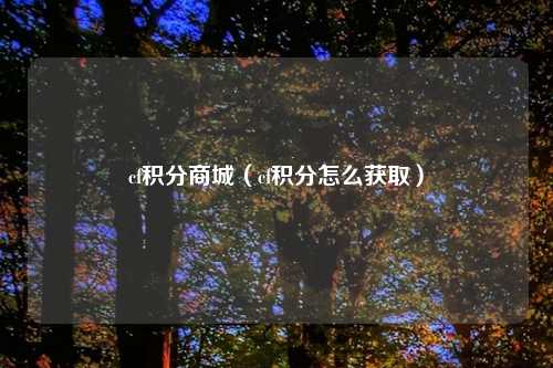 cf积分商城（cf积分怎么获取）