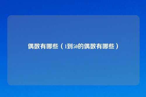 偶数有哪些（1到50的偶数有哪些）