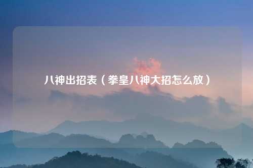 八神出招表（拳皇八神大招怎么放）