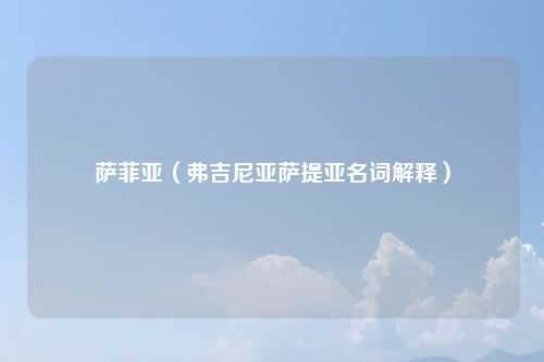 萨菲亚（弗吉尼亚萨提亚名词解释）