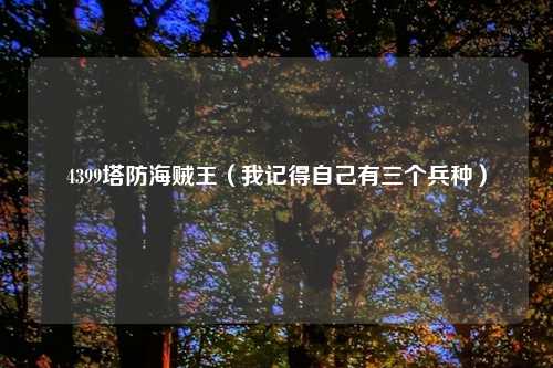 4399塔防海贼王（我记得自己有三个兵种）