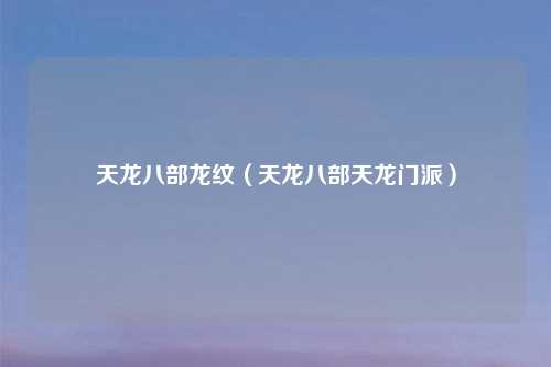 天龙八部龙纹（天龙八部天龙门派）