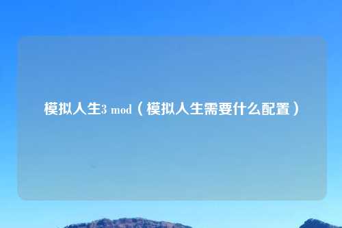 模拟人生3 mod（模拟人生需要什么配置）