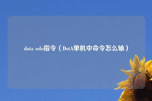 dota solo指令（DotA单机中命令怎么输）