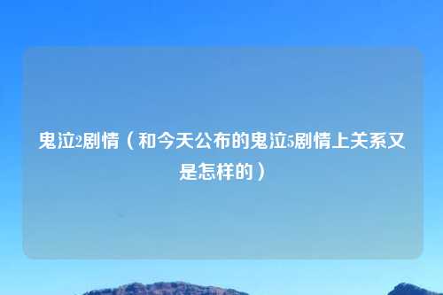 鬼泣2剧情（和今天公布的鬼泣5剧情上关系又是怎样的）