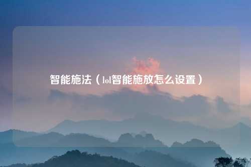 智能施法（lol智能施放怎么设置）