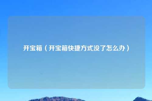 开宝箱（开宝箱快捷方式没了怎么办）