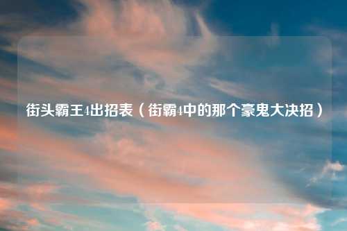 街头霸王4出招表（街霸4中的那个豪鬼大决招）