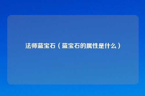 法师蓝宝石（蓝宝石的属性是什么）