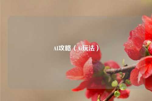 AI攻略（Ai玩法）
