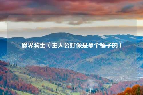 魔界骑士（主人公好像是拿个锤子的）