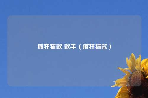 疯狂猜歌 歌手（疯狂猜歌）