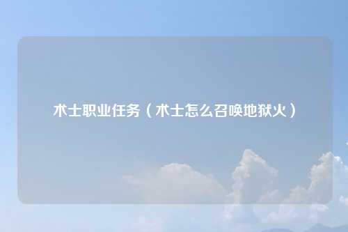术士职业任务（术士怎么召唤地狱火）
