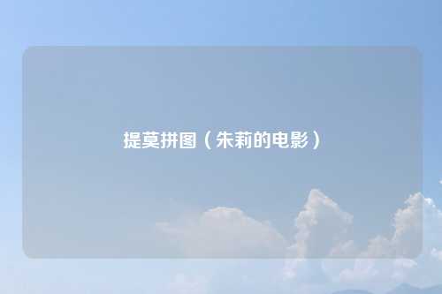 提莫拼图（朱莉的电影）