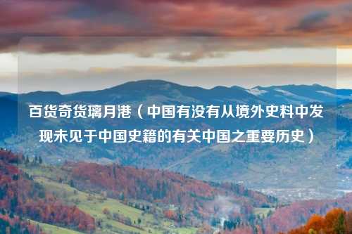 百货奇货璃月港（中国有没有从境外史料中发现未见于中国史籍的有关中国之重要历史）