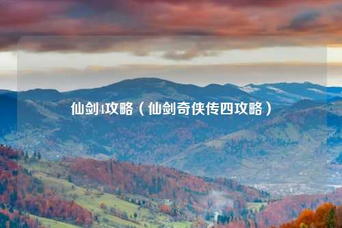 仙剑4攻略（仙剑奇侠传四攻略）