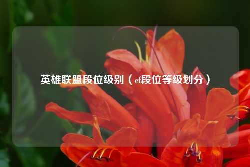 英雄联盟段位级别（cf段位等级划分）