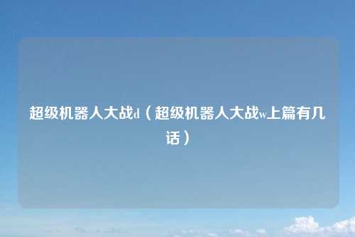 超级机器人大战d（超级机器人大战w上篇有几话）